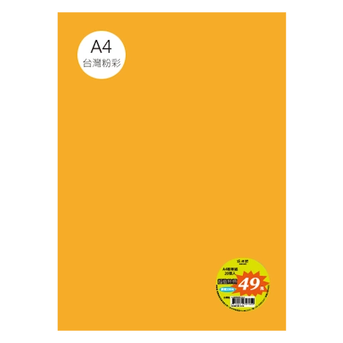 台粉彩紙 A4 特價包 單色20張/包 #7512